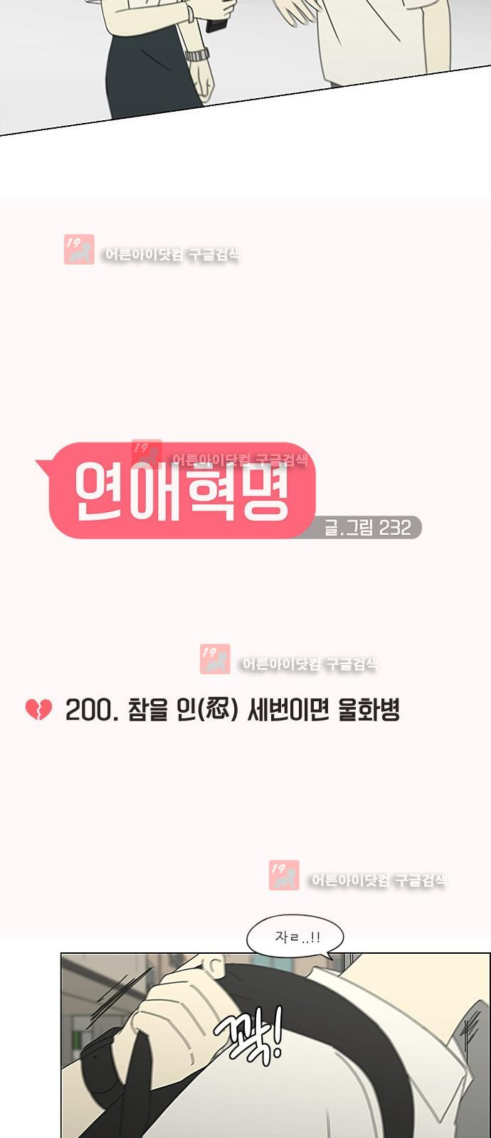 연애혁명 200화 - 웹툰 이미지 4