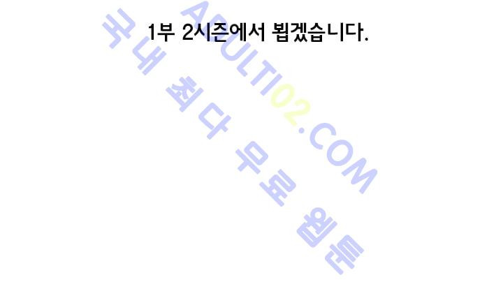 학사재생 시즌1 후기화 - 웹툰 이미지 10