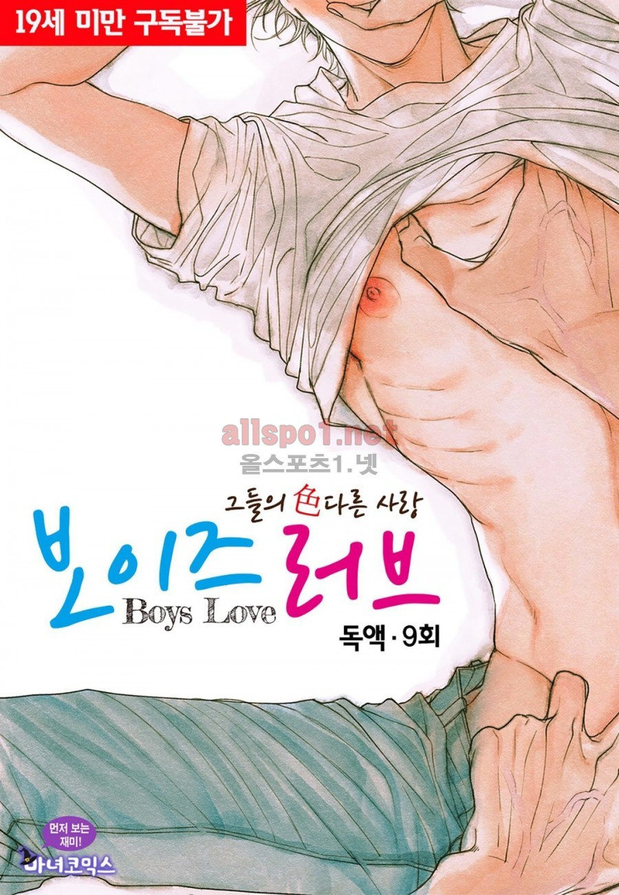 보이즈 러브 (Boys Love) 9화 - 웹툰 이미지 1