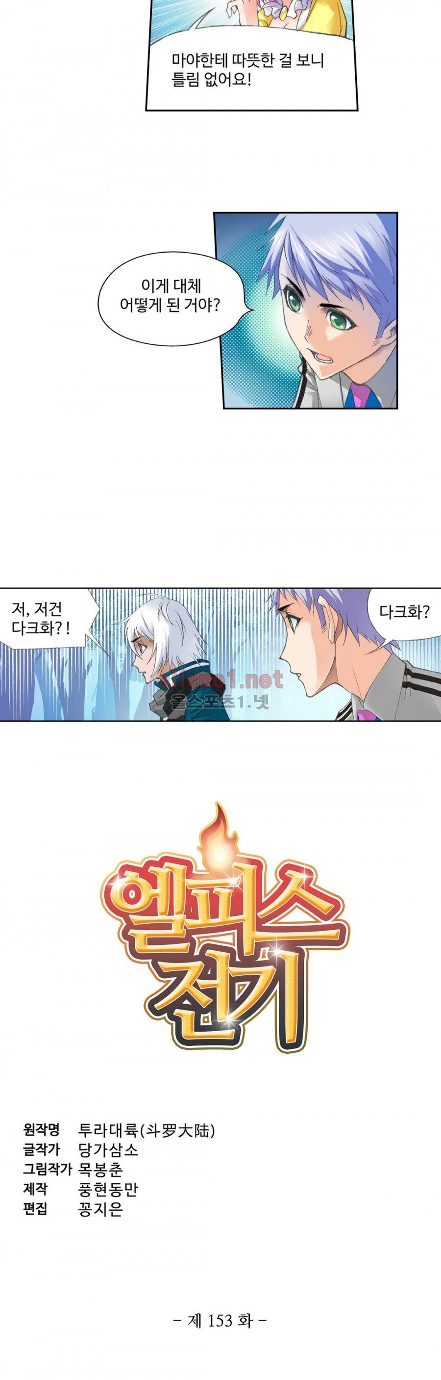 엘피스 전기: SOUL LAND 153화 - 웹툰 이미지 2