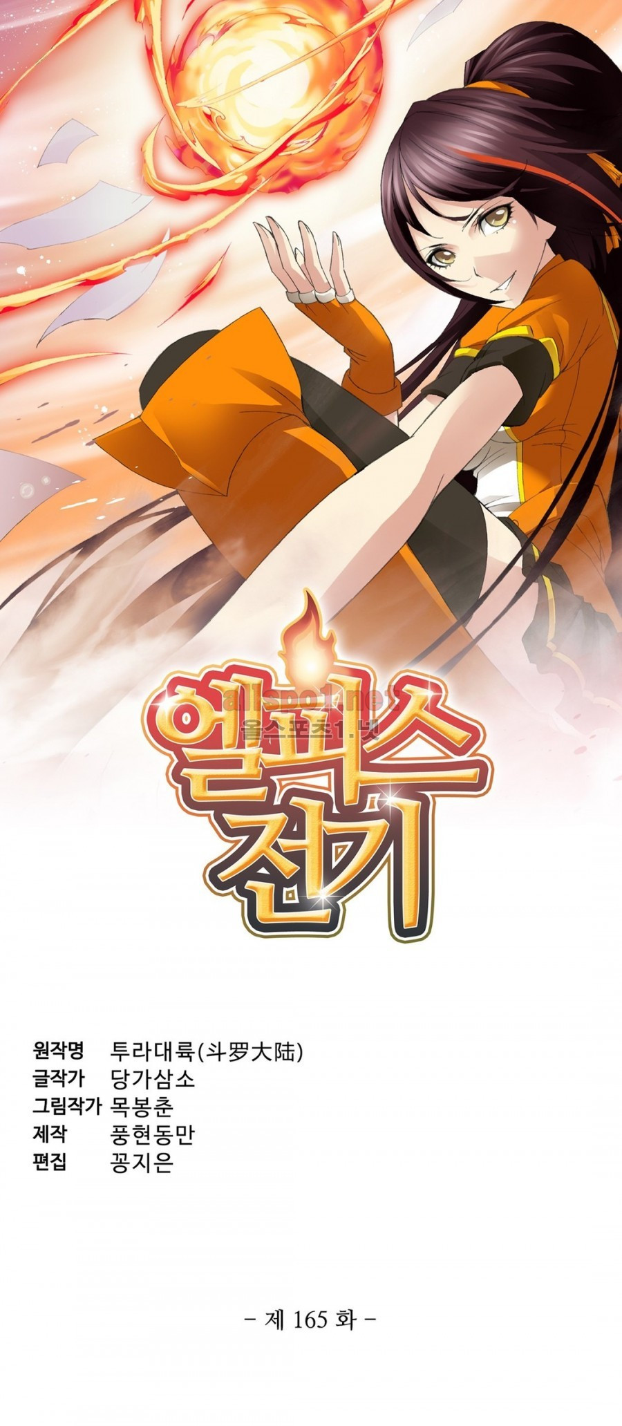 엘피스 전기: SOUL LAND 165화 - 웹툰 이미지 2