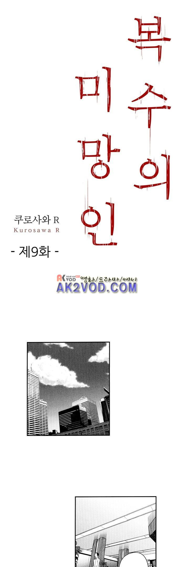 복수의 미망인 9화 - 웹툰 이미지 1