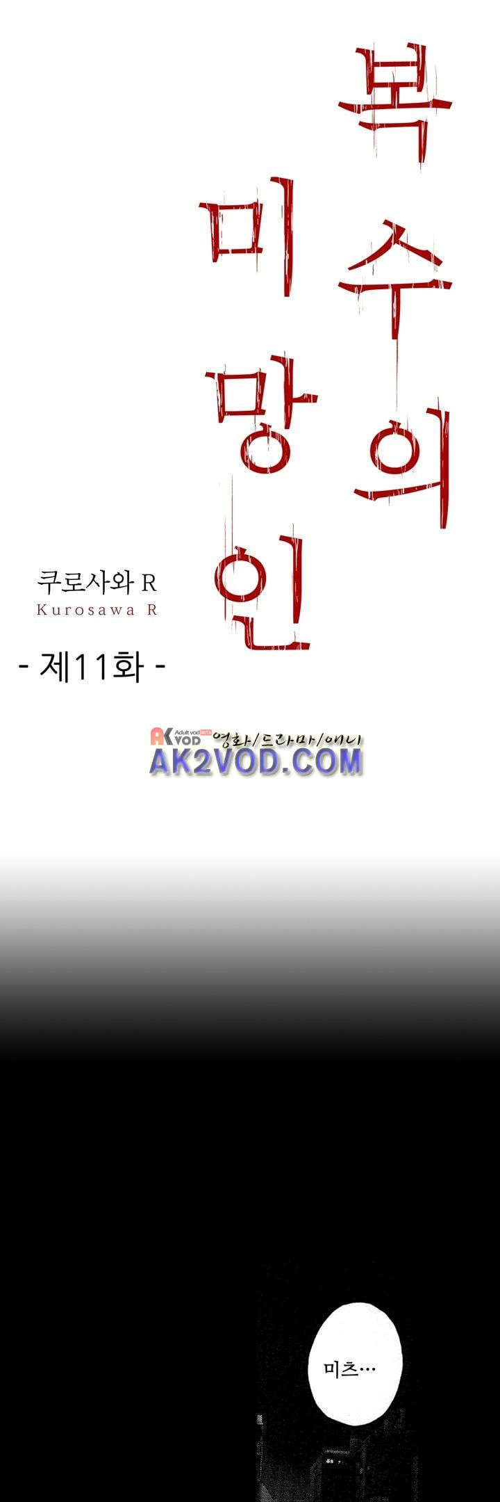 복수의 미망인 11화 - 웹툰 이미지 1