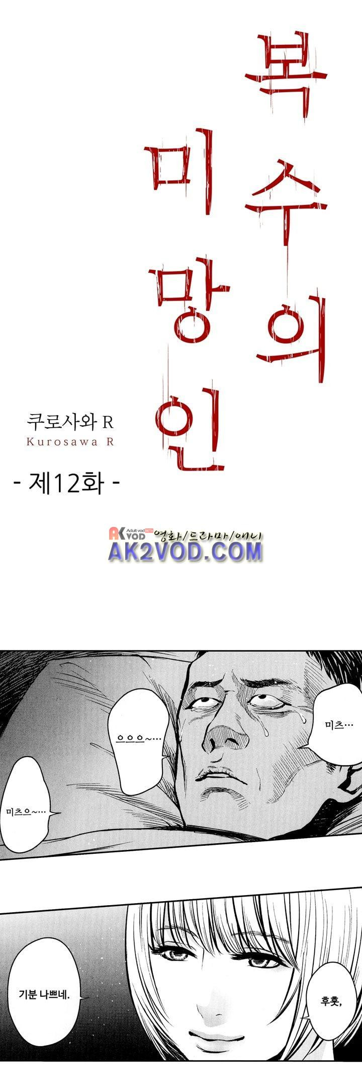 복수의 미망인 12화 - 웹툰 이미지 1