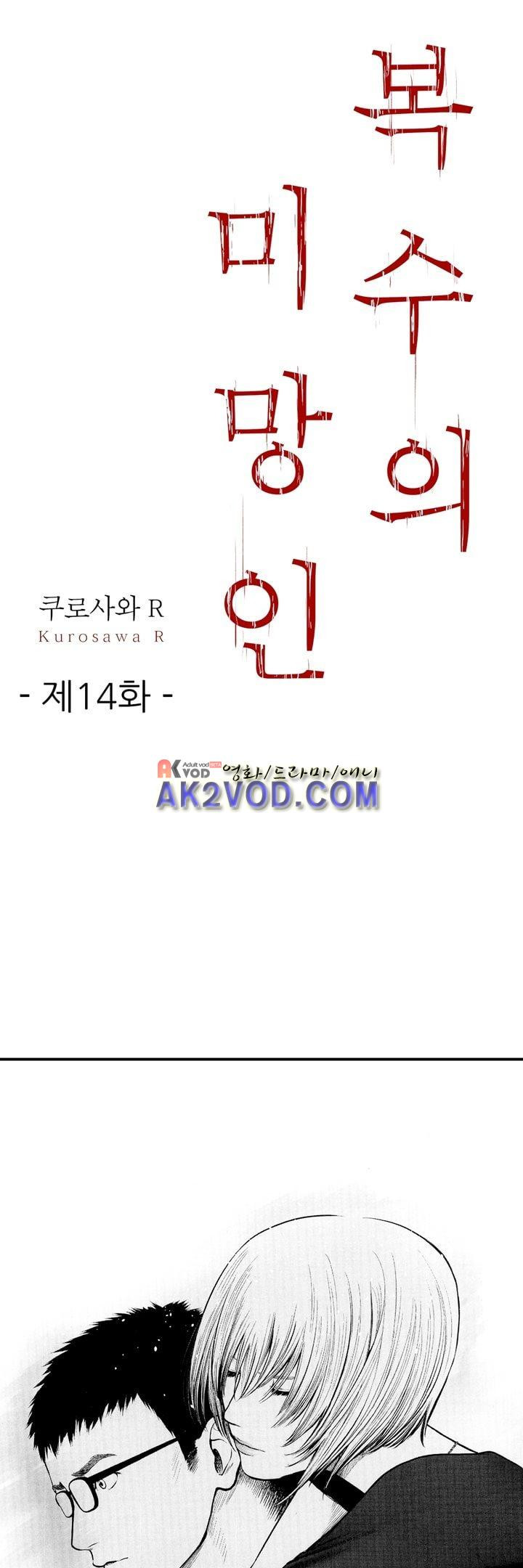 복수의 미망인 14화 - 웹툰 이미지 1