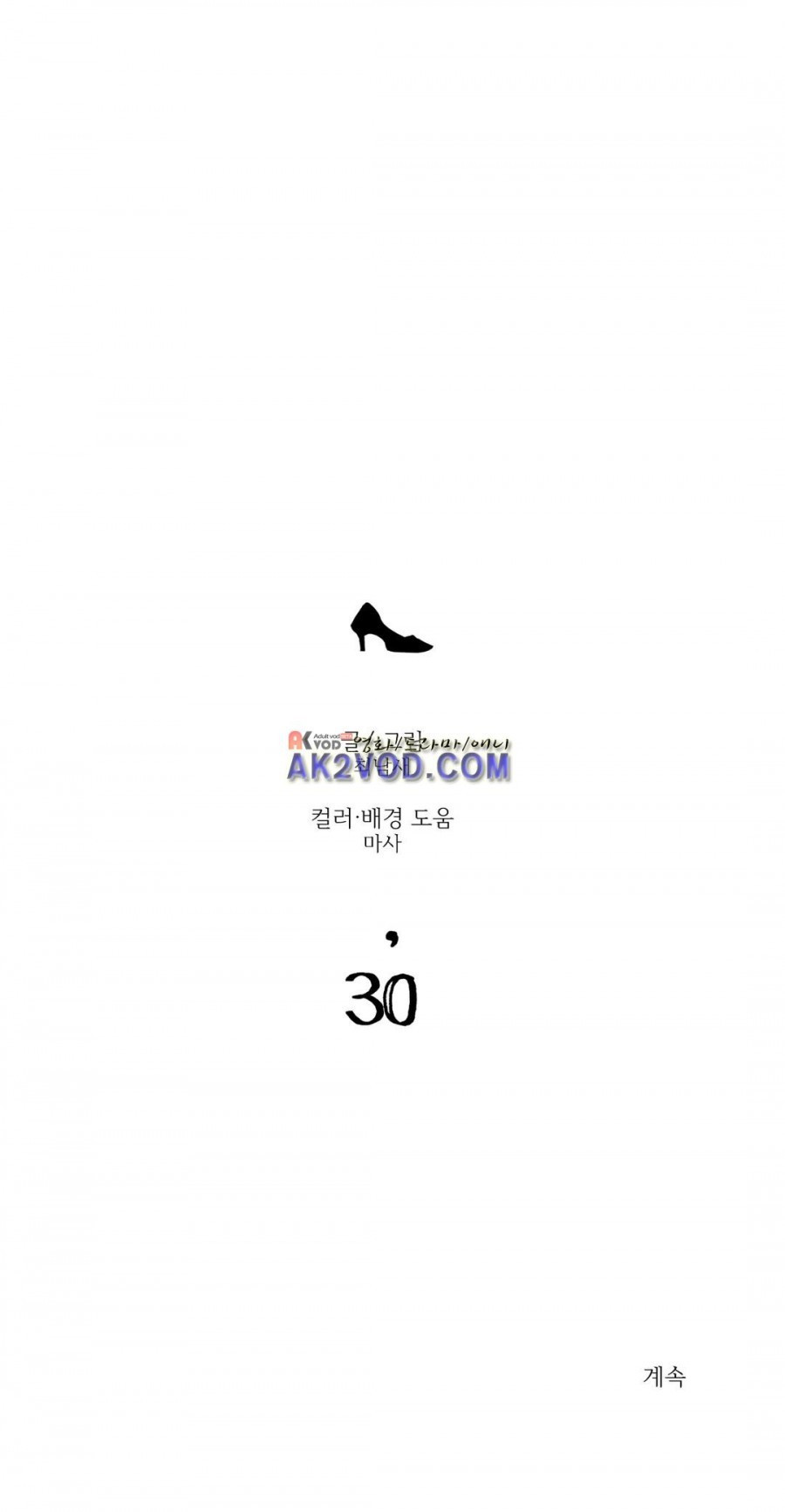 하도메 30화 - 웹툰 이미지 22