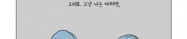 이토록 보통의 75화 - 너의 서른 번째 조각 (3) - 웹툰 이미지 97