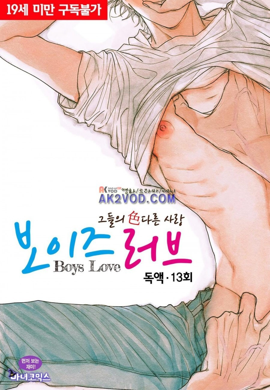 보이즈 러브 (Boys Love) 13화 - 웹툰 이미지 1