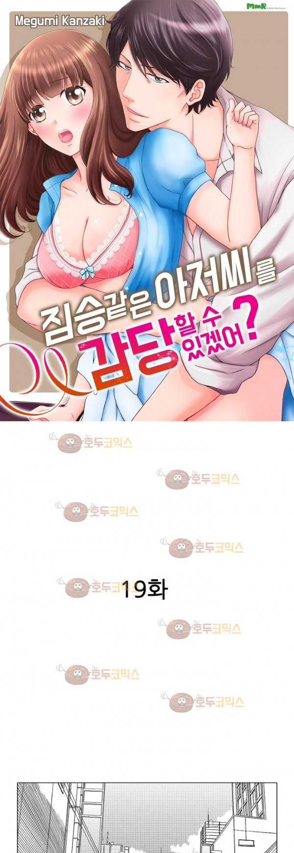 짐승 같은 아저씨를 감당할 수 있겠어? 19화 - 웹툰 이미지 2