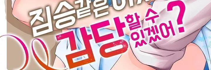 짐승 같은 아저씨를 감당할 수 있겠어? 20화 - 웹툰 이미지 5