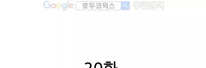 짐승 같은 아저씨를 감당할 수 있겠어? 20화 - 웹툰 이미지 7