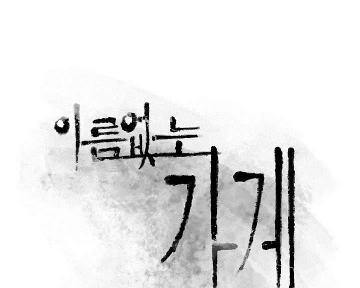 이름 없는 가게 101화 - 변수 (8) - 웹툰 이미지 58