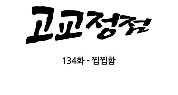 고교정점 134화 - 찝찝함 - 웹툰 이미지 21