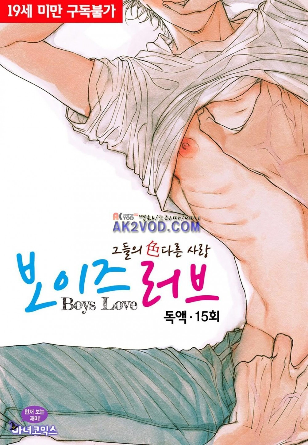 보이즈 러브 (Boys Love) 15화 - 웹툰 이미지 1