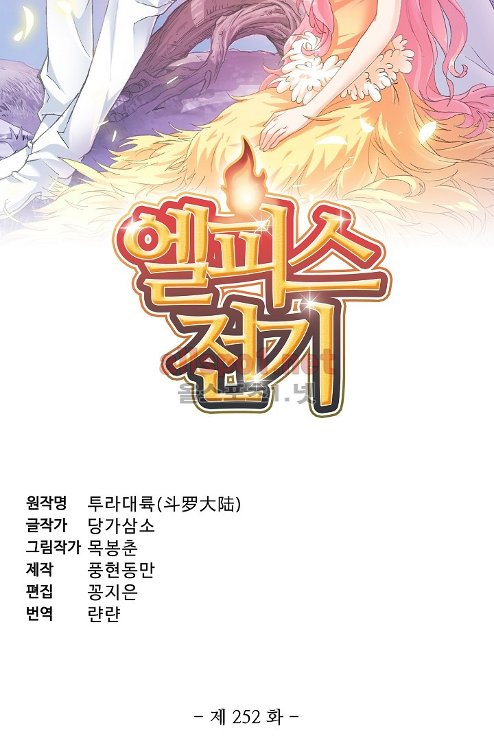 엘피스 전기: SOUL LAND 252화 - 웹툰 이미지 5