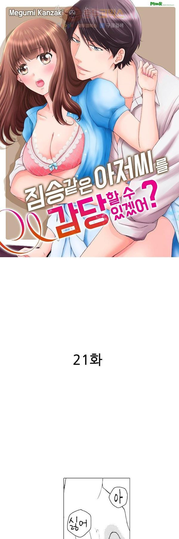 짐승 같은 아저씨를 감당할 수 있겠어? 21화 - 웹툰 이미지 2