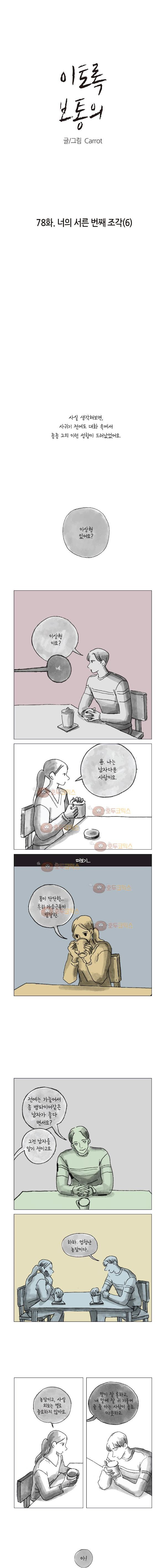 이토록 보통의 78화 - 너의 서른 번째 조각 (6) - 웹툰 이미지 2