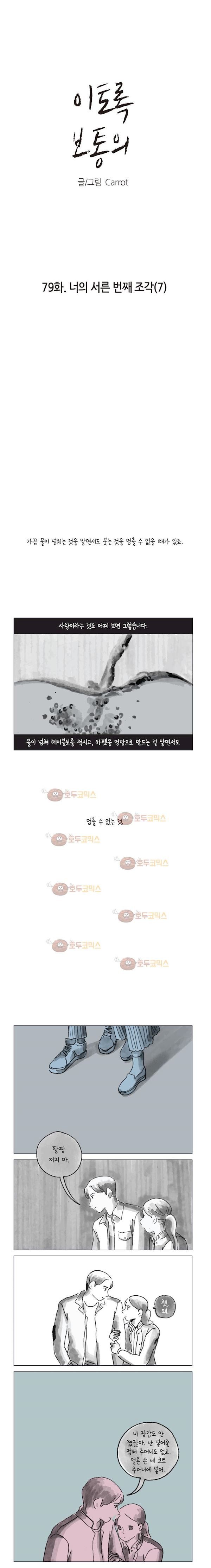 이토록 보통의 79화 - 너의 서른 번째 조각 (7) - 웹툰 이미지 2