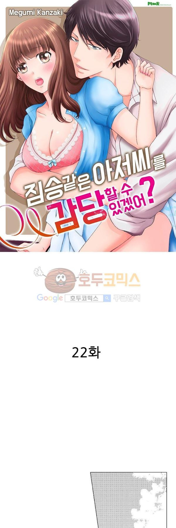 짐승 같은 아저씨를 감당할 수 있겠어? 22화 - 웹툰 이미지 2