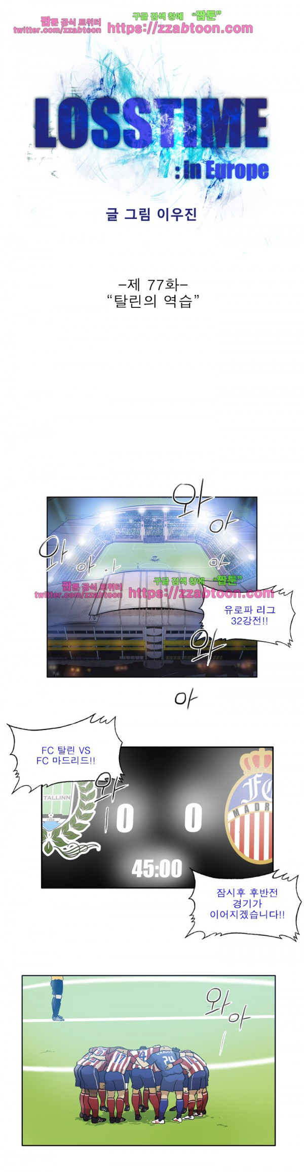 로스타임 인 유럽 77화 - 웹툰 이미지 1