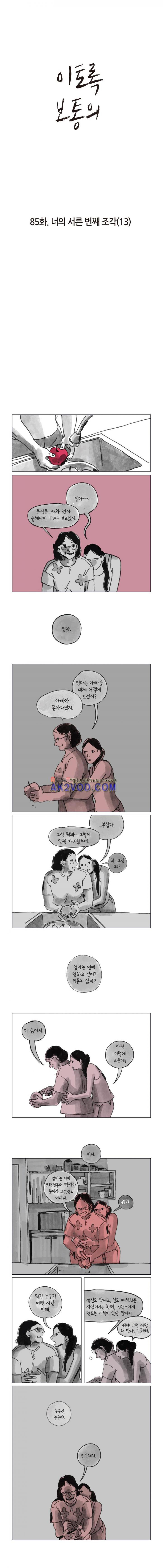 이토록 보통의 85화 - 너의 서른 번째 조각 (13) - 웹툰 이미지 1