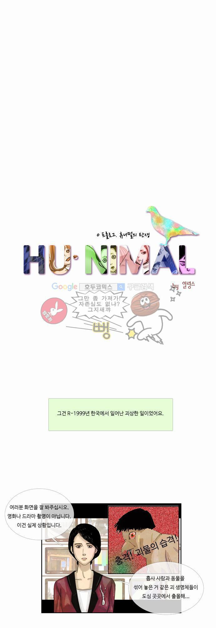 HU NIMAL(휴니멀) 프롤로그 - 휴니멀의 탄생 - 웹툰 이미지 11