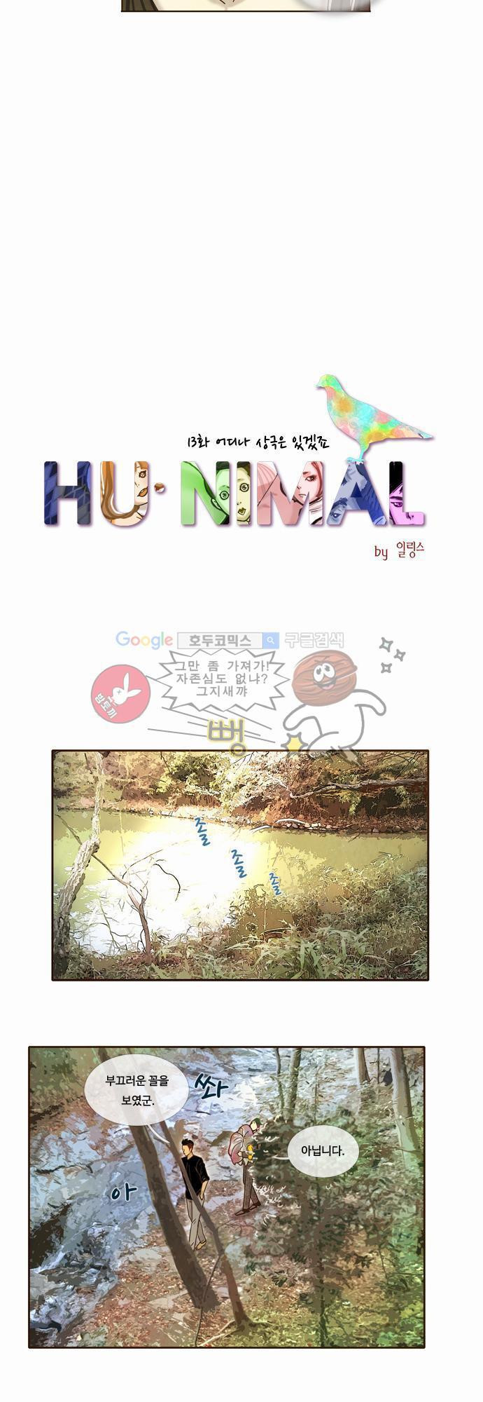 HU NIMAL(휴니멀) 13화 - 어디나 상극은 있겠죠 - 웹툰 이미지 13