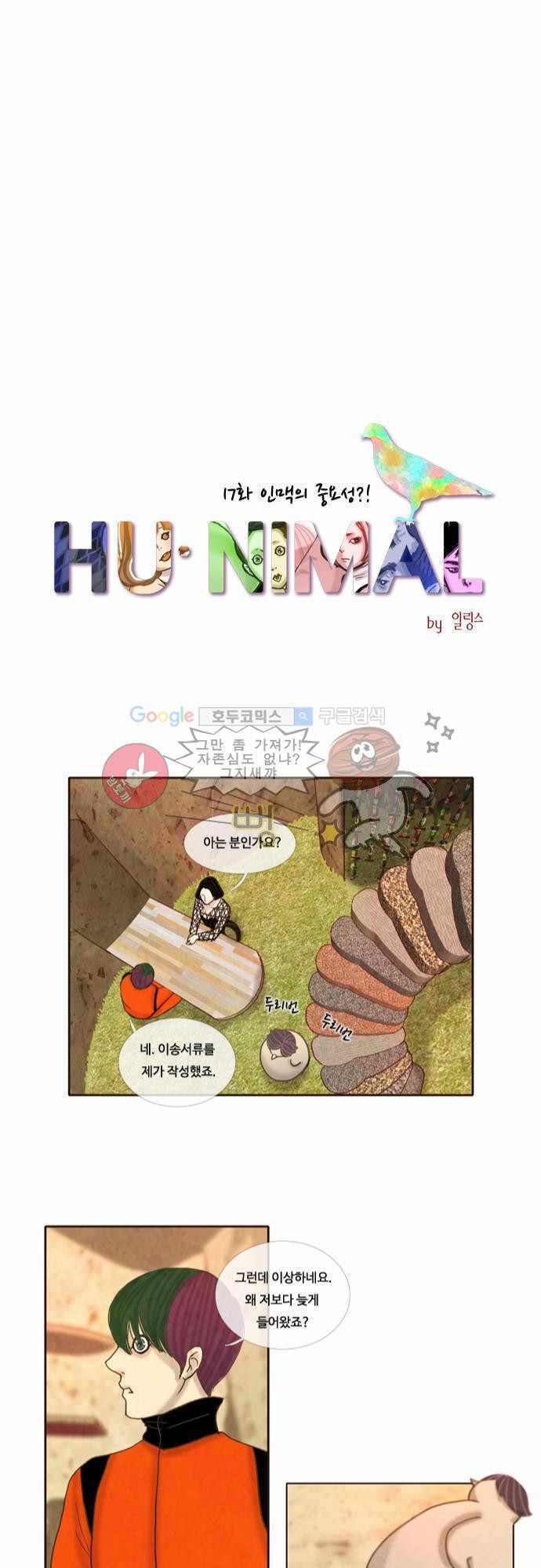 HU NIMAL(휴니멀) 17화 - 인맥의 중요성! - 웹툰 이미지 11