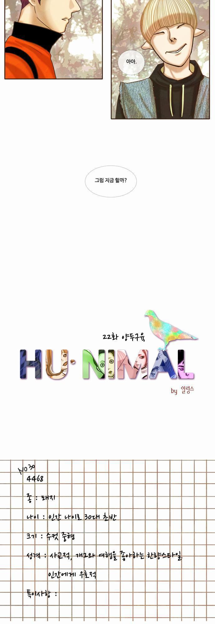 HU NIMAL(휴니멀) 22화 - 양두구육 - 웹툰 이미지 15