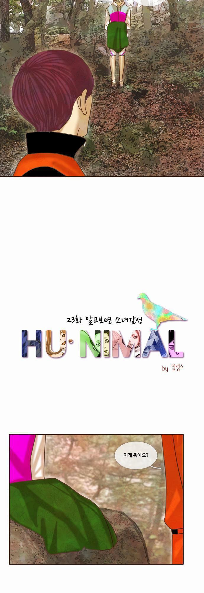 HU NIMAL(휴니멀) 23화 - 알고보면 소녀감성 - 웹툰 이미지 15