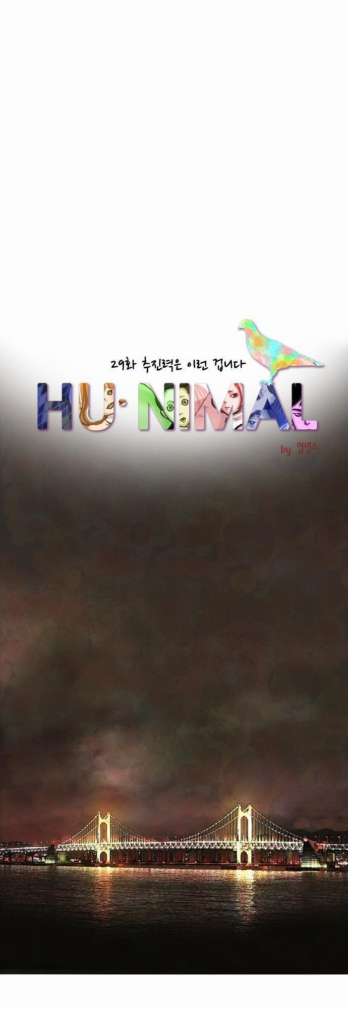 HU NIMAL(휴니멀) 29화 - 추진력은 이런 겁니다 - 웹툰 이미지 15