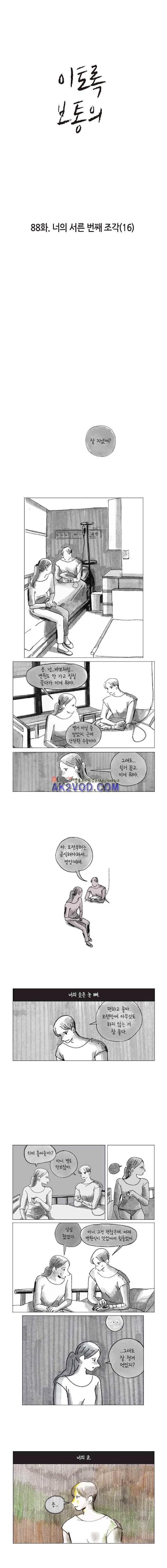 이토록 보통의 88화 - 너의 서른 번째 조각 (16) - 웹툰 이미지 1