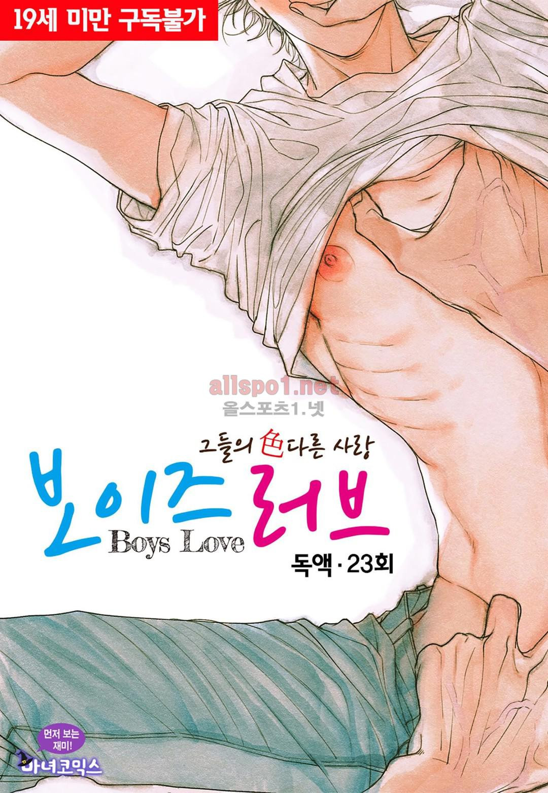 보이즈 러브(Boys Love) 23화 - 웹툰 이미지 1