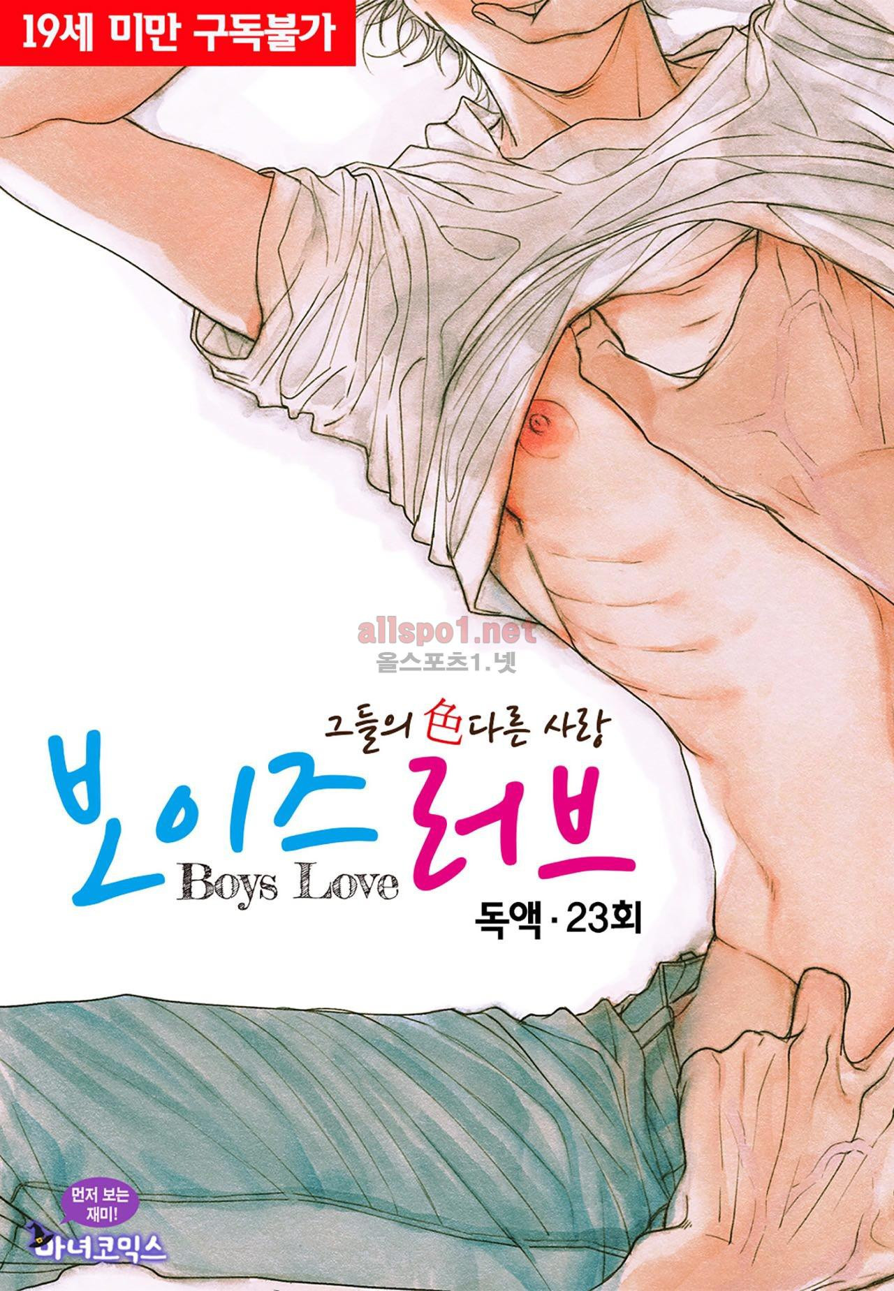 보이즈 러브(Boys Love) 23화 - 웹툰 이미지 19