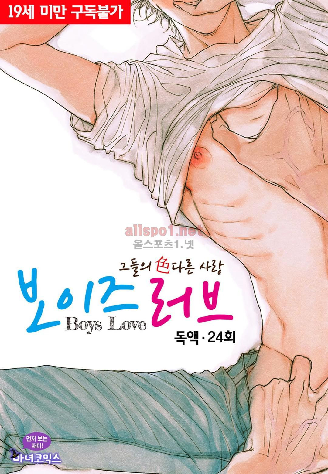 보이즈 러브(Boys Love) 24화 - 웹툰 이미지 1