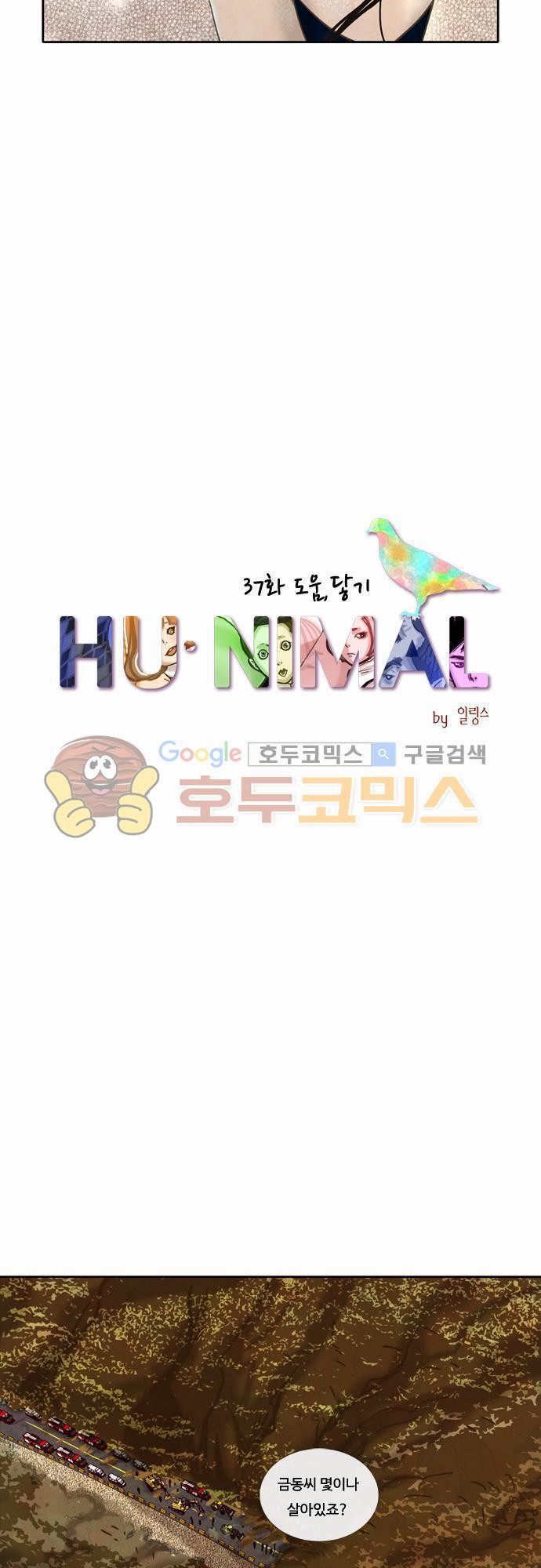 HU·NIMAL(휴니멀) 37화 - 도움, 닿기 - 웹툰 이미지 8