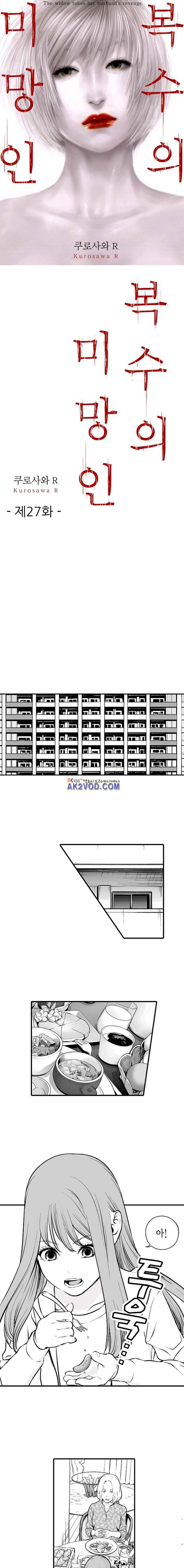 복수의 미망인 27화 - 웹툰 이미지 1