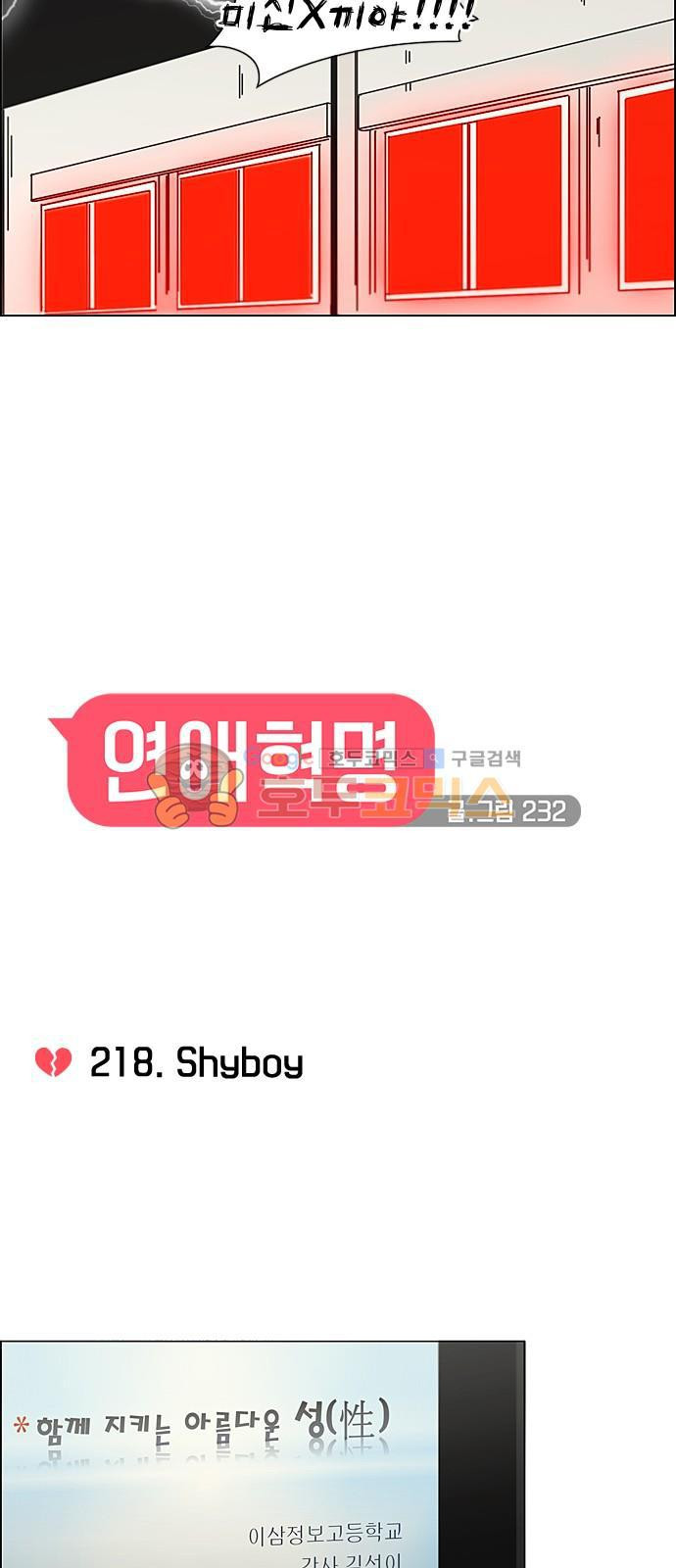 연애혁명 218화 - Shyboy - 웹툰 이미지 9