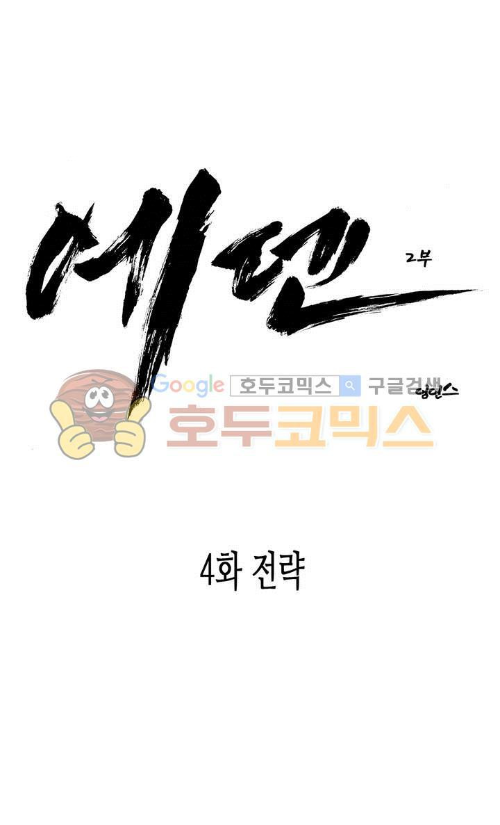 에덴 28화 - 전략 - 웹툰 이미지 1