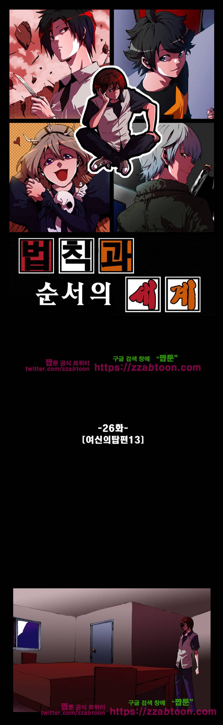 법칙과 순서의 세계 26화 - 웹툰 이미지 1