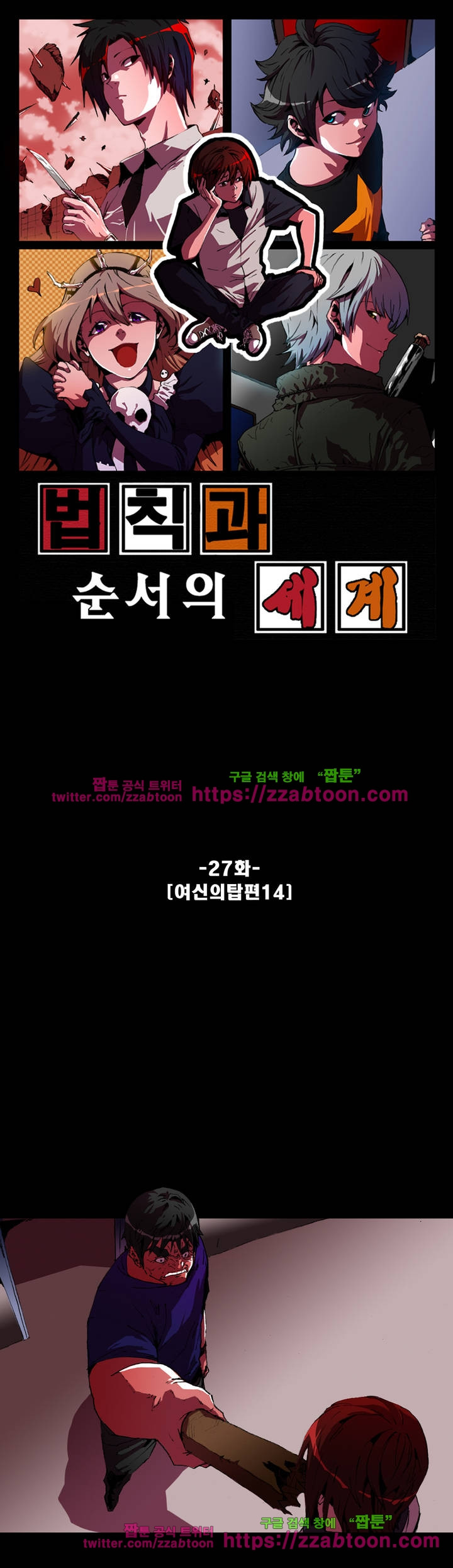 법칙과 순서의 세계 27화 - 웹툰 이미지 1