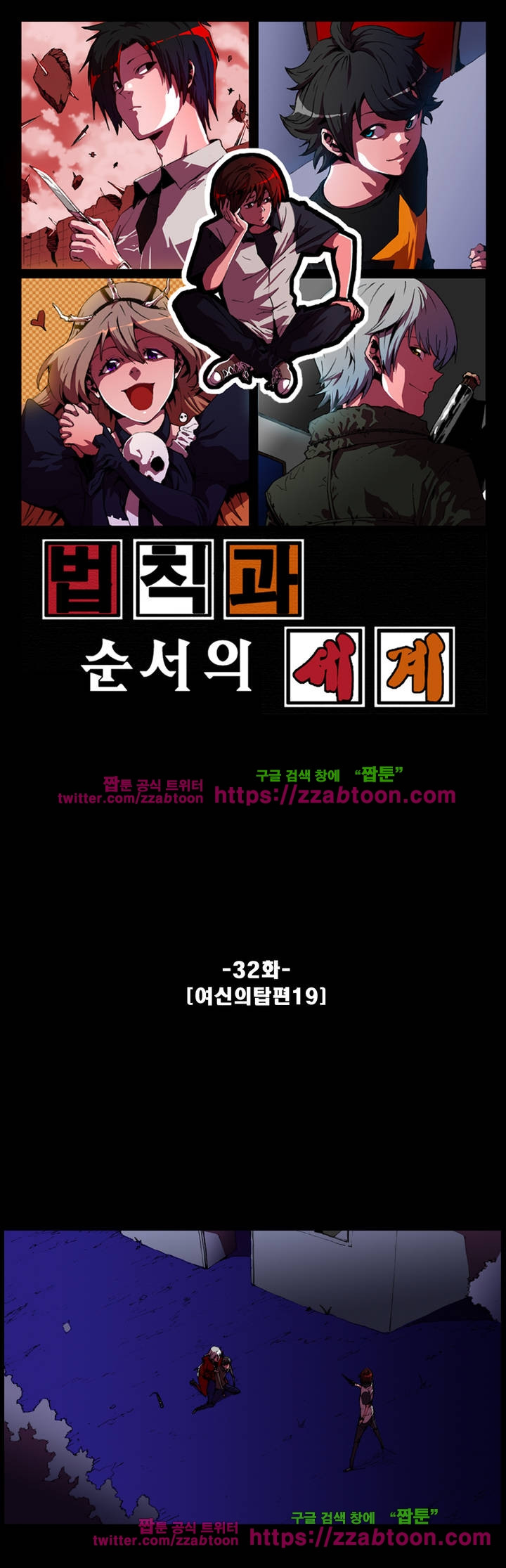 법칙과 순서의 세계 32화 - 웹툰 이미지 1