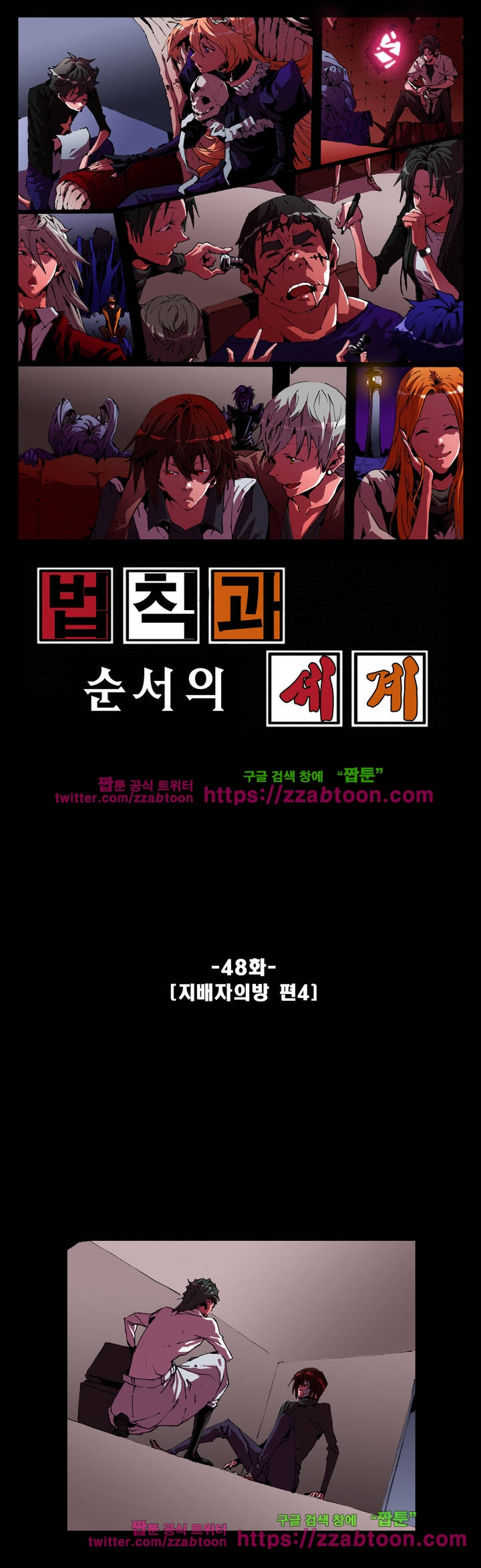 법칙과 순서의 세계 48화 - 웹툰 이미지 1