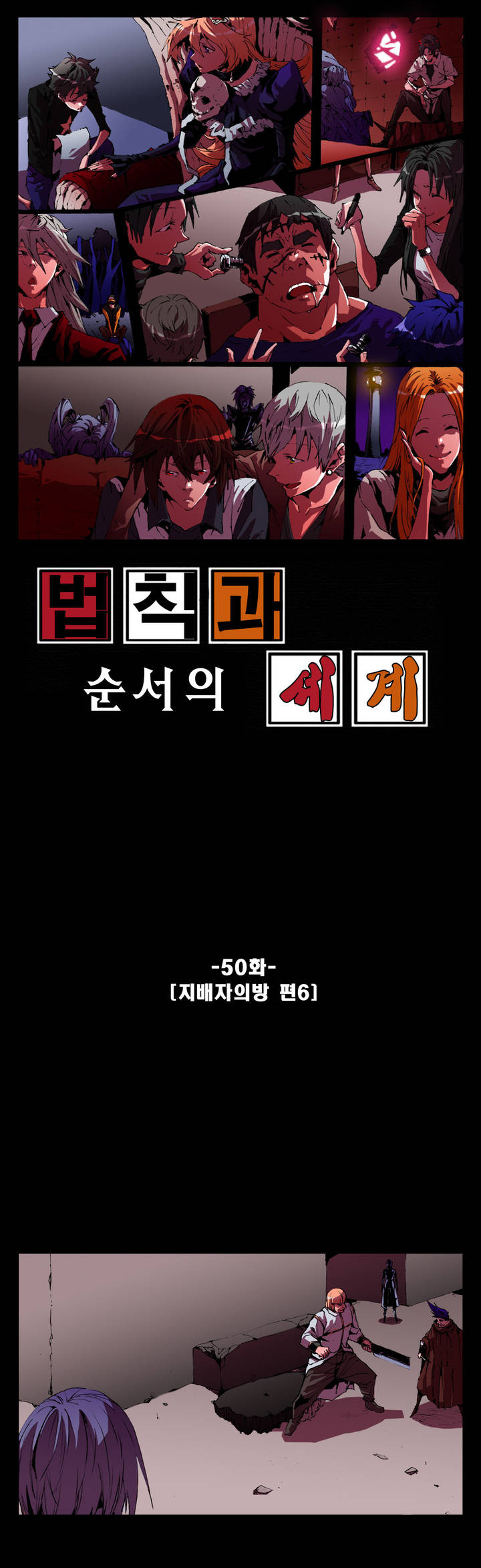 법칙과 순서의 세계 50화 - 웹툰 이미지 1