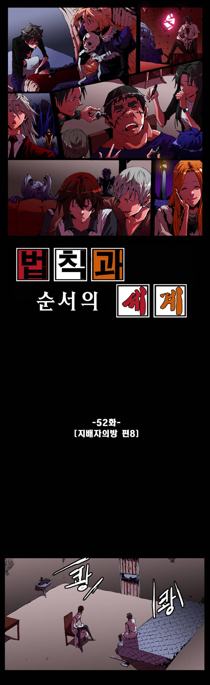 법칙과 순서의 세계 52화 - 웹툰 이미지 1