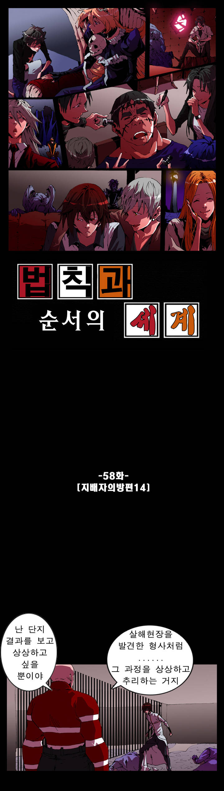 법칙과 순서의 세계 58화 - 웹툰 이미지 1