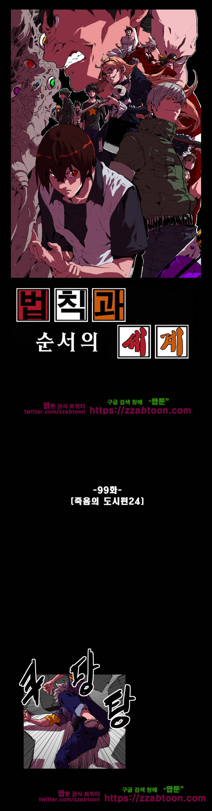 법칙과 순서의 세계 99화 - 웹툰 이미지 1