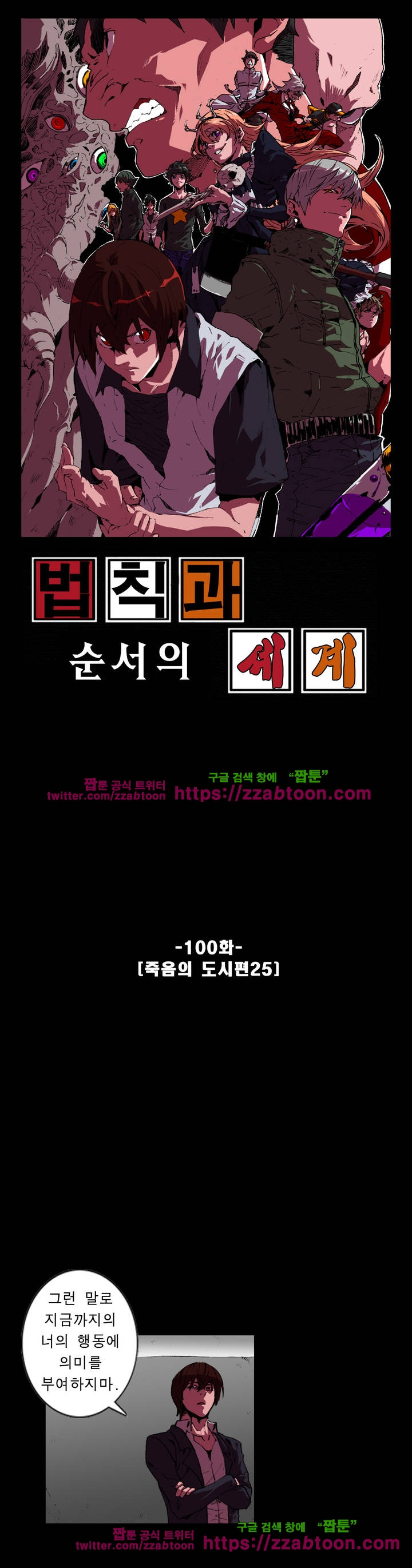 법칙과 순서의 세계 100화 - 웹툰 이미지 1