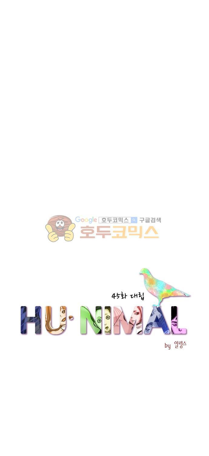 HU·NIMAL(휴니멀) 45화 - 대립 - 웹툰 이미지 12