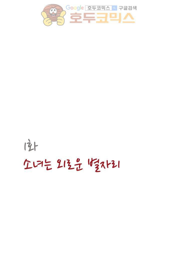 산신과 소녀 1화 - 소녀는 외로운 별자리 - 웹툰 이미지 18